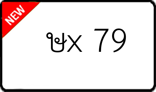ษx 79